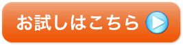 お試しはこちら