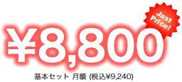 月々8800円