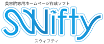 美容室専用ホームページ作成ソフト スウィフティ